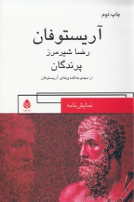 پرندگان (مجموعه کمدیهای آریستوفان)