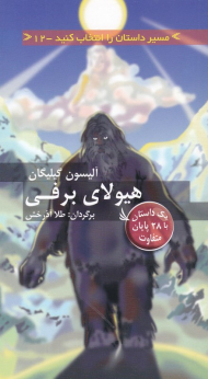 هیولای برفی (مسیر داستان را انتخاب کنید 12)