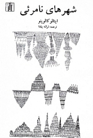 شهرهای نامرئی