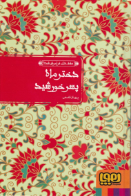 دختر ماه پسر خورشید (عشق های فراموش شده - بر اساس داستان سمک عیار)