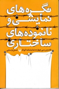 نگره های نمایشی و نانموده های ساختاری (نقد و بررسی چهارده نمایشنامه)