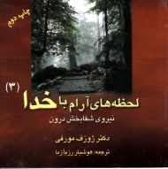 لحظه های آرام با خدا جلد 3 (نیروی شفابخش درون)