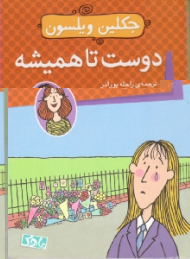 دوست تا همیشه