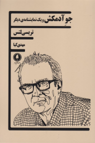 جو آدمکش و یک نمایشنامه دیگر