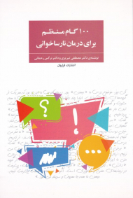 100 گام منظم برای درمان نارساخوانی