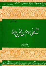 زندگانی امام حسن مجتبی علیه السلام