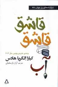 قاشق قاشق آب (نمایشنامه های برتر جهان 97)