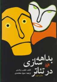 بداهه سازی در تئاتر