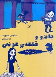 جادو و قلعه ی عوضی (اسرار کلاغ قلعه) کتاب پنجم