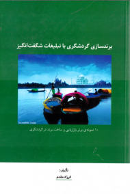 برندسازی گردشگری با تبلیغات شگفت انگیز