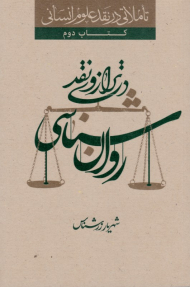 روانشناسی در ترازوی نقد (تاملاتی در نقد علوم انسانی - کتاب دوم)