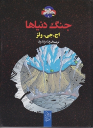 جنگ دنیاها (شاهکارهای ادبی مصور 4)