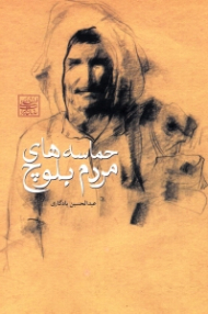 حماسه های مردم بلوچ