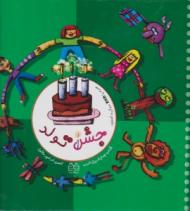 جشن تولد (همراه با DVD صوتی و تصویری)