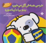 خرسی همه ش گل می خوره بدو بیا دایناسوره (ترانه های ابری و ببری)