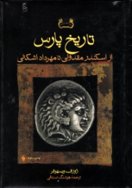 تاریخ پارس (از اسکندر مقدونی تا مهرداد اشکانی)