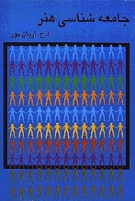 جامعه شناسی هنر