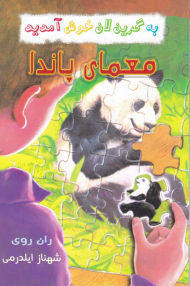 معما پاندا (به گرین لان خوش آمدید)