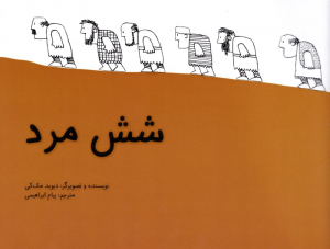 شش مرد