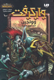 وولجین (وارکرف)