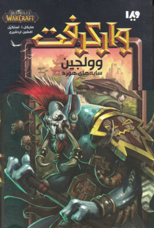 وولجین (وارکرف)