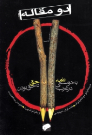 نامه به دوستی در غرب، حق ناحق بودن (دو مقاله)