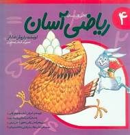ریاضی آسان 4