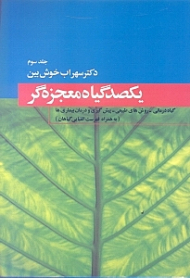 یکصد گیاه معجزه گر جلد 3 (گیاه درمانی - روش های طبیعی - پش گیری و دران بیماری ها - به همراه فهرست الفبایی امراض)