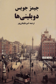 دوبلینی ها (ادبیات جهان 24)