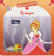 قصه های شیرین جهان 44 (سیندرلا)