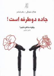 جاده دوطرفه است (چگونه مناظره کنیم - فعالان فرهنگی 6)