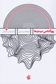 پویایی شناسی سیستم ها 1