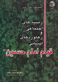 زمینه های اجتماعی و رهاوردهای انسانی قیام امام حسین ع