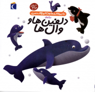 دلفین ها و وال ها (دایرةالمعارف کوچک من)