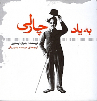 به یاد چارلی