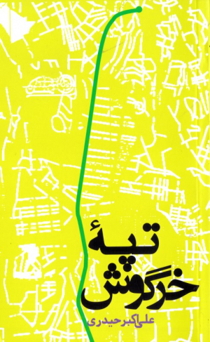 تپه خرگوش