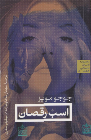 اسب رقصان