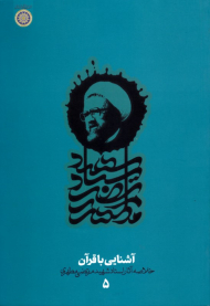 آشنایی با قرآن (خلاصه آثار استاد شهید مرتضی مطهری - دفتر پنجم)