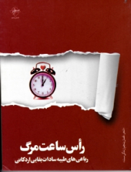 راس ساعت مرگ (رباعی های طیبه سادات بقایی اردکانی)