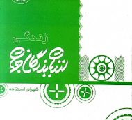 زندگی از زبان بزرگان جهان