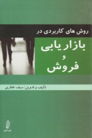 روش های کاربردی در بازاریابی و فروش