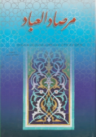 مرصادالعباد