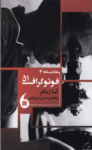 فوتوگراف 51 (نمایشنامه 4)