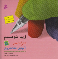 زیبا بنویسیم 5 (فارسی پنجم دبستان - آموزش خط تحریری)