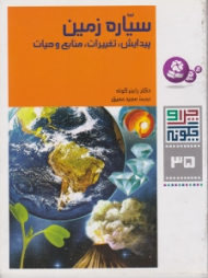 چرا و چگونه 35 (سیاره زمین - پیدایش تغییرات منابع و حیات)