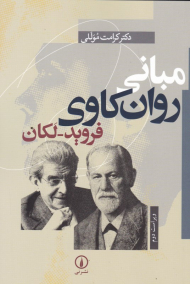 مبانی روانکاوی فروید-لکان