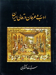 ادب و عرفان در قالی ایران