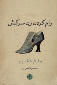 رام کردن زن سرکش