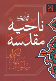 زیارت ناحیه مقدسه (اشکواره امام زمان بر امام حسین)