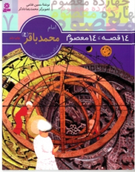14 قصه 14 معصوم (امام محمدباقر)